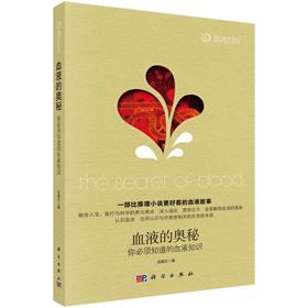 血液的奥秘 你必须知道的血液知识