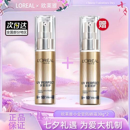 【双12嗨购节】【全球购&买一送一】LOREAL欧莱雅新版小金管防晒霜30g清爽保湿面部身体隔离霜防紫外线防晒乳SPF50+ 商品图5