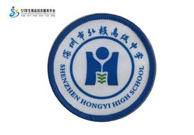 通版深圳市弘毅高级中学包边校徽礼服布标姓名贴章可缝烫现货发51