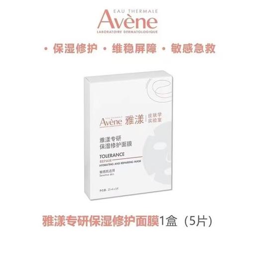 【雅漾】专研保湿修护面膜 25ml*5 商品图0