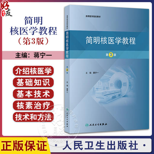 简明核医学教程 第3三版 高等医学院校教材 蒋宁一 主编 内容包括核医学的基础知识和基本技术等 9787117380355 人民卫生出版社 商品图0