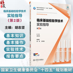 临床基础检验学技术实验指导 第2二版 十四五规划教材 全国高等学校教材 胡志坚 主编 供医学检验技术专业用人民卫生出版社