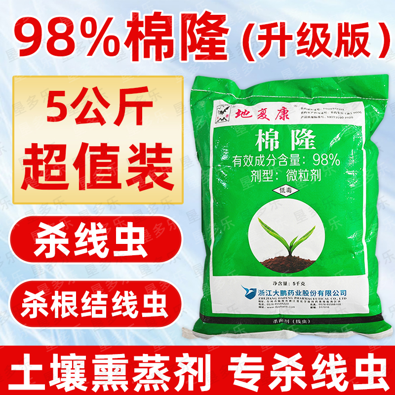 98%棉隆土壤消毒剂大鹏地复康大棚闷棚剂番茄生姜草莓根结线虫
