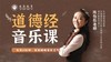 道德经音乐课 商品缩略图0