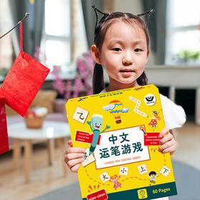 单套《中文运笔游戏》礼盒