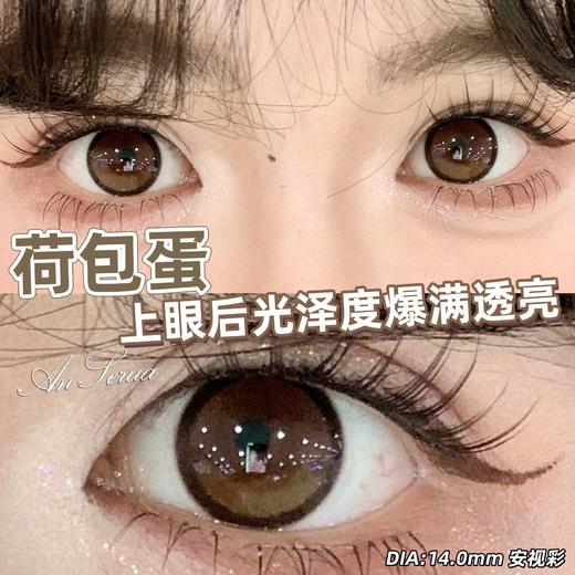 AnSerua 荷包蛋 棕 14.0mm 含硅水凝胶 商品图4