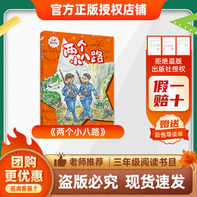 班班25秋三年级5本《两个小八路》《小布头奇遇记》《宝葫芦的秘密》《绿野仙踪》《成语故事》+导读单