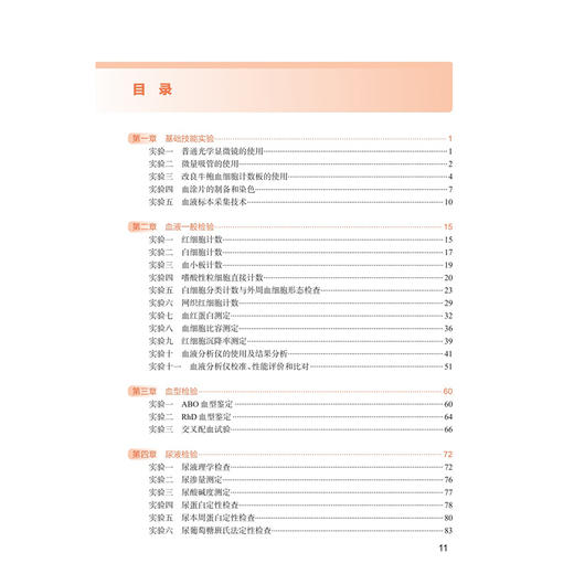 临床基础检验学技术实验指导 第2二版 十四五规划教材 全国高等学校教材 胡志坚 主编 供医学检验技术专业用人民卫生出版社 商品图3
