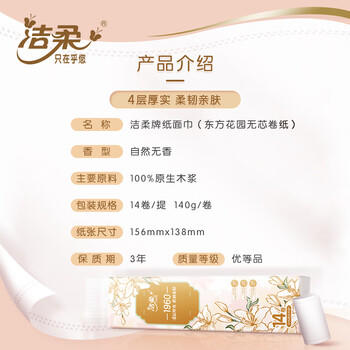洁柔无芯卷纸 加厚4层140g*14卷 易降解卫生纸厕纸卷筒纸 /家庭清洁/纸品 /清洁纸品 /卷纸 商品图1