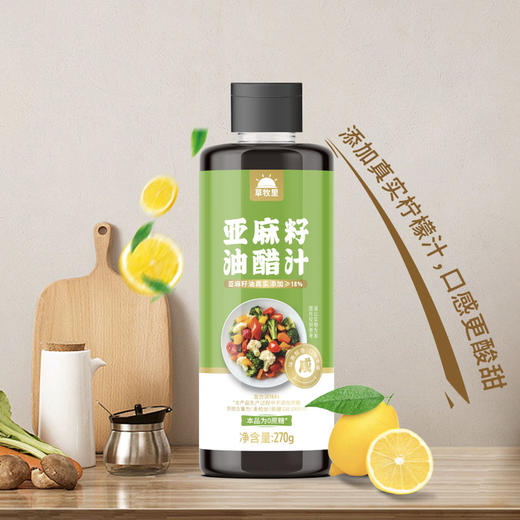 【限时秒杀】【买4赠2到手6瓶】草牧里 亚麻籽油醋汁 270g/瓶 拌菜来一勺酸鲜又下饭 商品图2