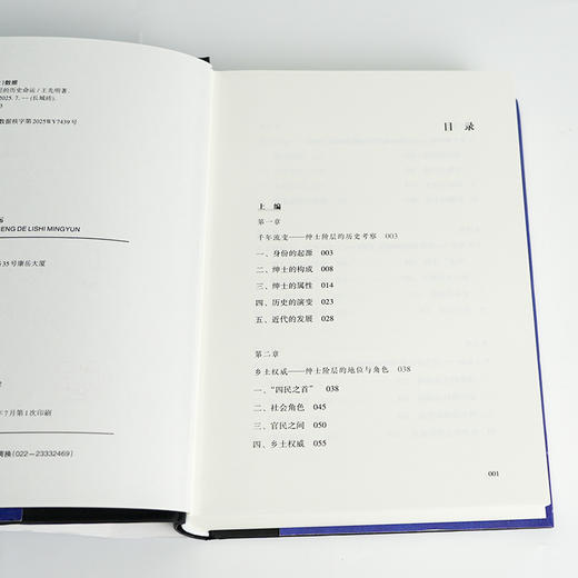 【签名版】王先明《近代绅士：一个阶层的历史命运》 商品图5
