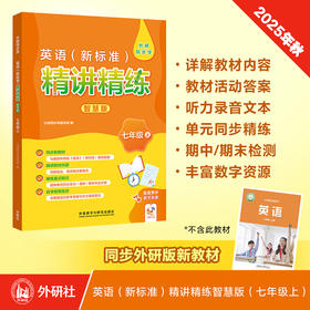 英语(新标准)精讲精练智慧版(初中)