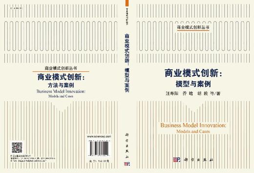 商业模式创新：模型与案例/汪寿阳等 商品图3