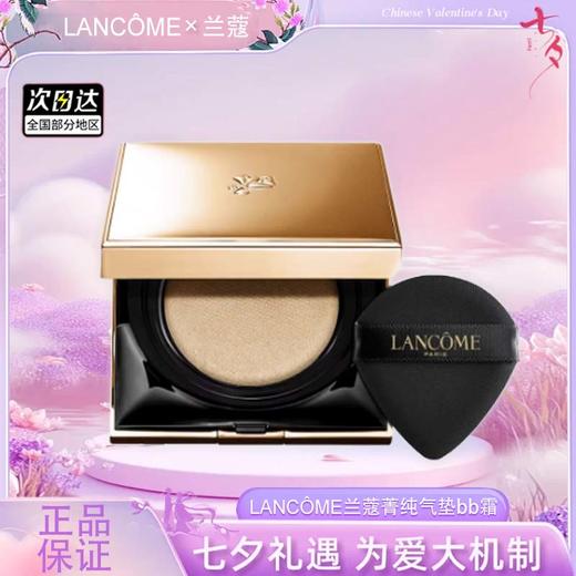 【双12嗨购节】【全球购*赠护手霜】【热销】LANCÔME兰蔻菁纯气垫bb霜粉底液遮瑕保湿持久不脱妆控油防晒精华气垫5g·双十一现货开抢 商品图4
