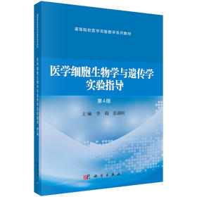医学细胞生物学与遗传学实验指导（第4版）