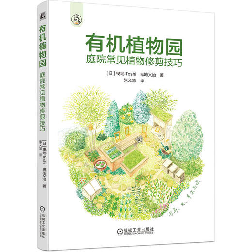 有机植物园 庭院常见植物修剪技巧 商品图0