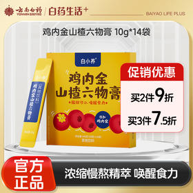 【官方正品】云南白药白小养鸡内金山楂六物膏140g山楂膏成人儿童零食泡水滋补养生膏