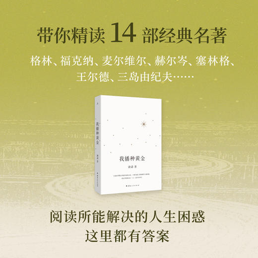 我播种黄金 唐诺 著（应对焦虑的黄金书单，应对焦虑的黄金书单） 商品图1