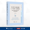 津巴布韦共同体憧憬与“他者化”创作倾向：21世纪以来津巴布韦英语文学的厌乱望治主题研究/文明互鉴研究文库/蓝云春著/浙江大学出版社 商品缩略图0