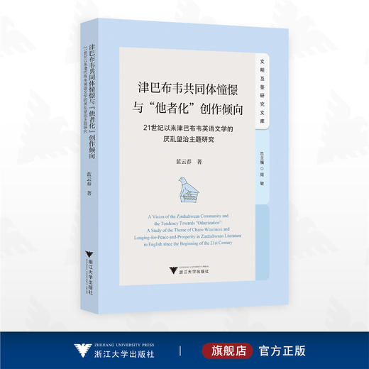 津巴布韦共同体憧憬与“他者化”创作倾向：21世纪以来津巴布韦英语文学的厌乱望治主题研究/文明互鉴研究文库/蓝云春著/浙江大学出版社 商品图0