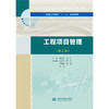 工程项目管理（第二版）（普通高等教育“十三五”规划教材） 商品缩略图3