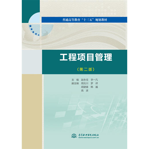 工程项目管理（第二版）（普通高等教育“十三五”规划教材） 商品图3