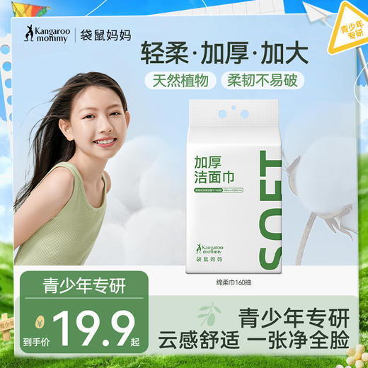 【绵柔巾160抽】加厚加大设计 轻柔舒适 擦拭不泛红 双面设计轻松清洁 商品图0