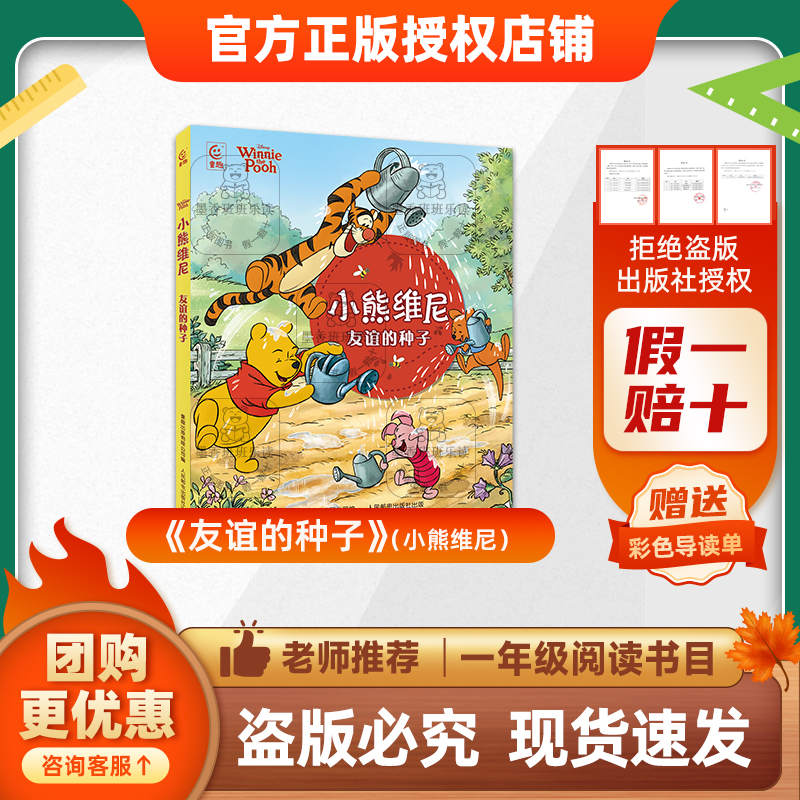 班班25秋季一年级《友谊的种子》(小熊维尼)+导读单