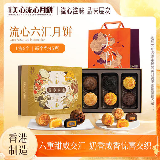 【乐享中秋】香港美心流心六汇月饼礼盒6个装270g/070067 集齐六款流心月饼口味 商品图0
