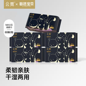 【三巾】碧芭宝贝 云霓MIAO云系列绵柔巾80抽5包