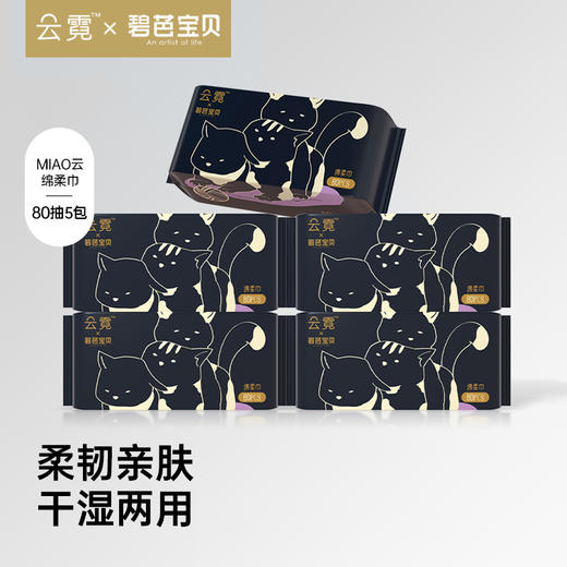 【三巾】碧芭宝贝 云霓MIAO云系列绵柔巾80抽5包 商品图0
