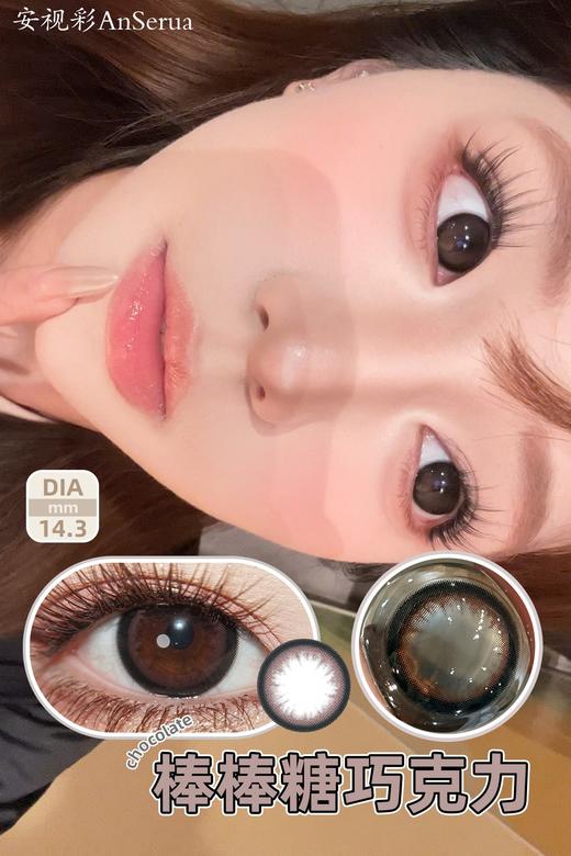 AnSerua 棒棒糖巧克力 14.3mm 含硅水凝胶 年抛 商品图1