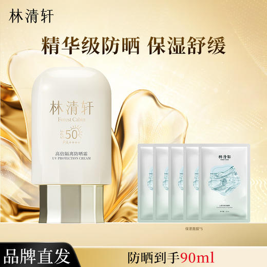 【多规格任选】林清轩高倍隔离防晒霜90ml 抗皱抗光老淡纹保湿 防蹭抵御紫外线DKH002506000Z02/DKH002506000Z01 商品图1