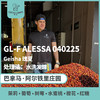 25产季 巴拿马 阿尔铁里 Altieri Specialty Coffee GL-F ALESSA 040225 瑰夏 水洗发酵 （生豆）空运批次 商品缩略图0