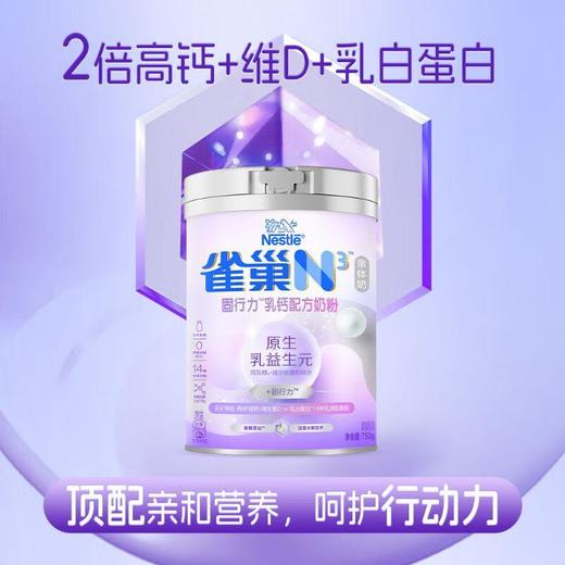 雀巢N3亲体奶固行力乳钙配方奶粉 750g/罐 商品图2