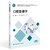 口腔影像学 全国高等职业教育口腔医学 于浩 宋红权 供口腔医学 口腔医学技术 口腔卫生保健等专业使用 中国协和医科大学出版社 商品缩略图1