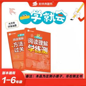 【秒杀】一学就会系列小册子 口算+阅读理解+字帖 学练测 小学阶段通用版 下册