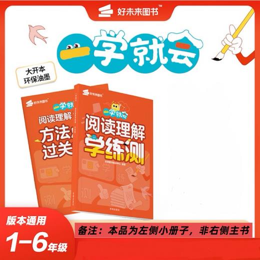 【秒杀】一学就会系列小册子 口算+阅读理解+字帖 学练测 小学阶段通用版 下册 商品图0