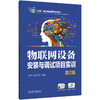 官网 物联网设备安装与调试项目实训 第2版 王恒心 教材 9787111781509 机械工业出版社 商品缩略图0