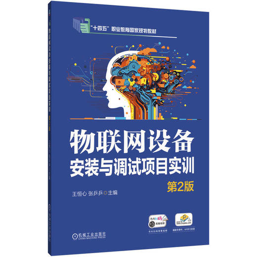 官网 物联网设备安装与调试项目实训 第2版 王恒心 教材 9787111781509 机械工业出版社 商品图0
