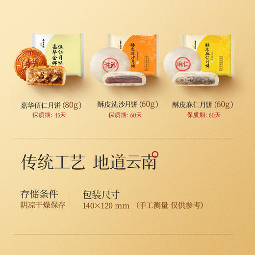 【嘉华月饼】 老云南系列 伍仁月饼/酥皮洗沙/酥皮麻仁  云南特产 中秋月饼 糕点 零食 商品图1