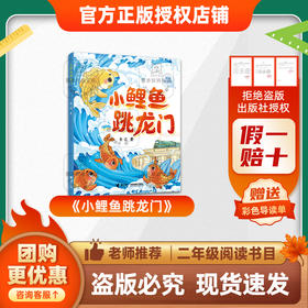 班班25秋二年级《小鲤鱼跳龙门》+导读单