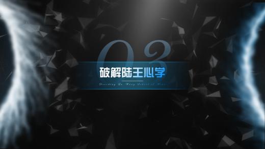 第3章 破解陆王心学 商品图0