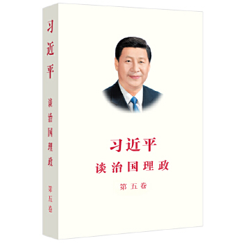 习近平谈治国理政 第五卷