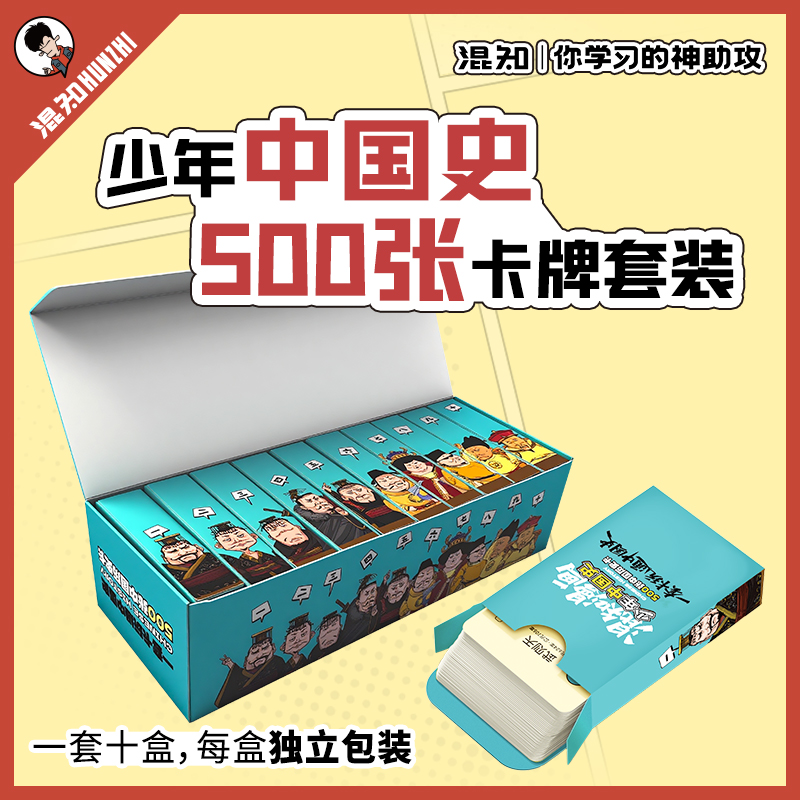 混知.少年中国史卡牌（500张）