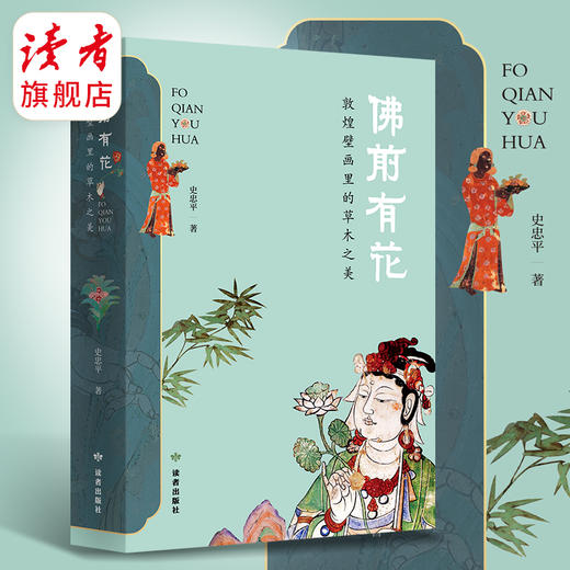 《佛前有花：敦煌壁画里的草木之美》 裸脊线装 史忠平/著 解读敦煌壁画里的植物的通俗读物 读者出版社 商品图9