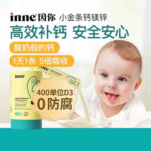 【跨境商品】 升级版inne因你小金条钙镁锌儿童液体钙婴幼儿宝宝补钙d3婴儿钙K2 （不支持7天无理由，介意慎拍！） 商品图0