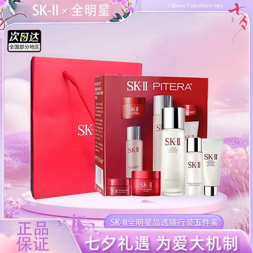 【全球购】新版SK-II全明星晶透随行装（五件套）「75ml+30ml+20g+15g+2.5g」·现货速达 商品图4
