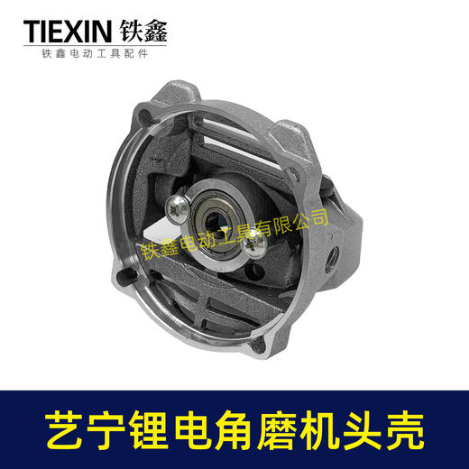 【货号04766】艺宁锂电角磨机头壳原厂加厚角磨机铝壳艺宁3110/3010磨光机头壳 商品图3