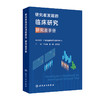 研究者发起的临床研究 研究者手册 丁长海 张一愚 郭洪波 本书可作为临床医务工作者 临床医学等参考书和培训用书 人民卫生出版社 商品缩略图1